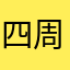 四周年喝最烈的丩