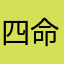 四命迪卢克