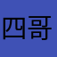四哥西雅图