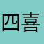 四喜他爹