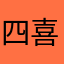 四喜琬子