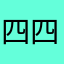四四想要戴帽子