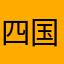 四国⤵️