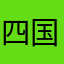 四国の乗り鉄