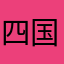 四国の人