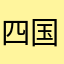 四国シキシマ連合
