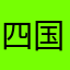 四国人A