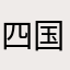 四国军棋爱好者