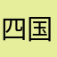 四国太郎
