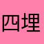 四埋'