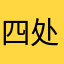 四处逛乔