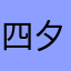 四夕。。