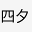 四夕三共
