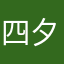 四夕木易