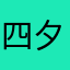 四夕禾丸子
