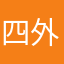 四外戈