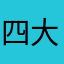 四大分卫企鹅