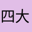 四大文明