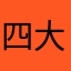 四大毒瘤黄赌毒和百度