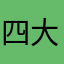 四大经典表现电脑软件