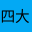 四大黄花地丁看