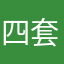 四套图