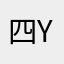 四妹ye ye