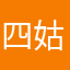 四姑垃圾