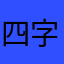 四字熟語大好き