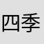 四季は良い