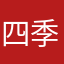 四季シキ