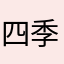 四季为尚
