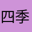 四季光