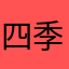 四季如家