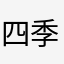 四季如春豆豆