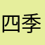 四季少了春秋