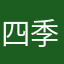 四季山庄第五期