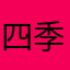 四季工坊
