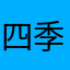 四季常服不过八套