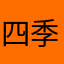 四季彩5