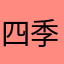 四季教育学生