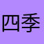 四季映姫大好き