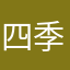 四季歩