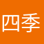 四季田