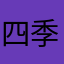 四季的天空