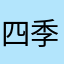 四季皆宜4872