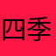 四季舞美雨