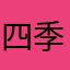 四季花海公园