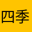 四季詛咒