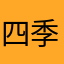 四季豆不进油盐